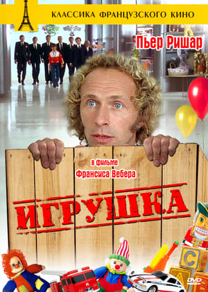 Poster Игрушка 1976