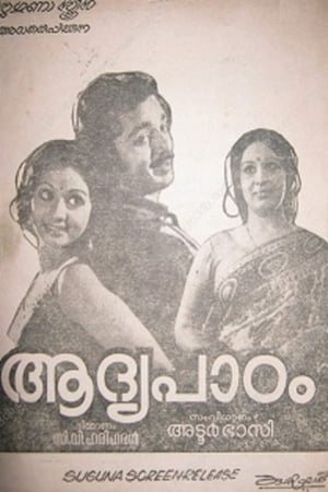 Poster Aadhya Paadam (1977)