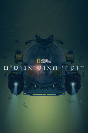 Image חוקרי האוקיאנוסים