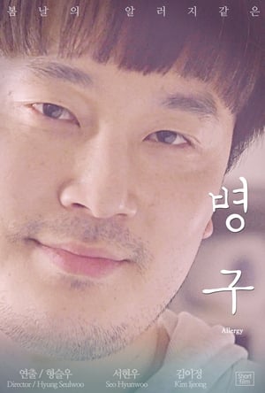 병구 (2015)