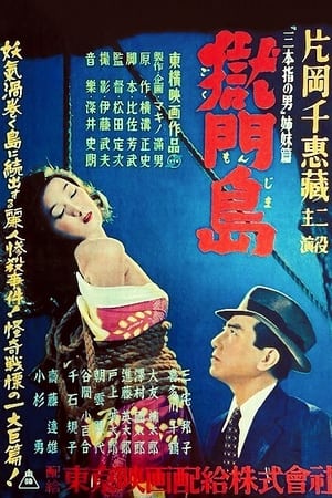 Poster 獄門島 1949