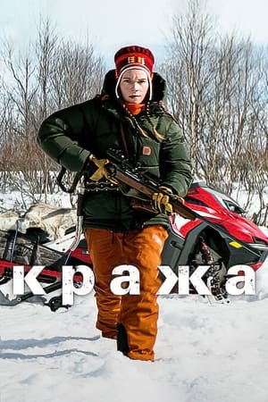 Кража (2024)