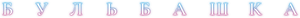 Bubble — Logos 4