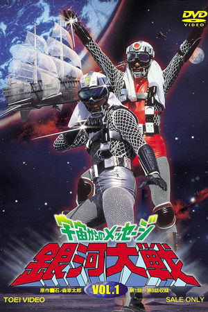 Image 宇宙からのメッセージ・銀河大戦