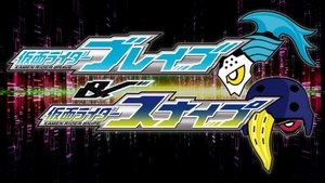 仮面ライダーエグゼイド　トリロジー　アナザーエンディングー 仮面ライダーブレイブ＆スナイプ film complet