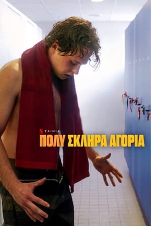 Poster Πολύ Σκληρά Αγόρια 2023