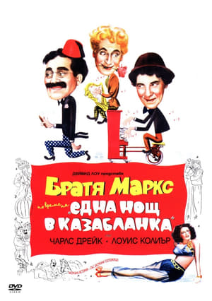 Poster Братя Маркс: Една нощ в Казабланка 1946