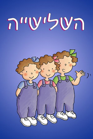 Image השלישייה