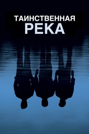 Poster Таинственная река 2003