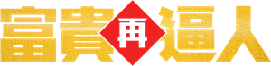 富貴再逼人 — Logos 1