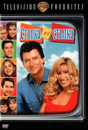 Poster Стъпка по стъпка Сезон 6 1997