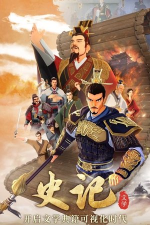 斑马文学百科·史记