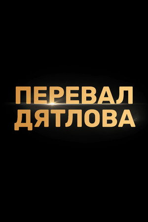 Постер сериала «Перевал Дятлова (2020)» — (11 из 31)