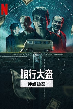 Poster 银行大盗：神级劫案 2022