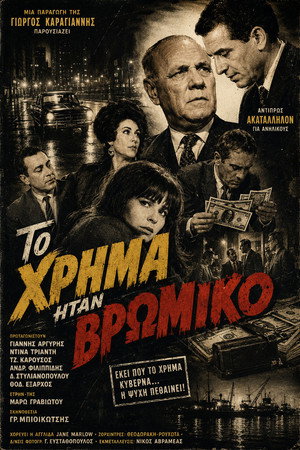 Το χρήμα ήταν βρώμικο