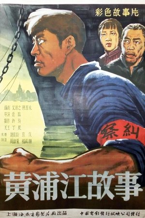 黄浦江的故事
