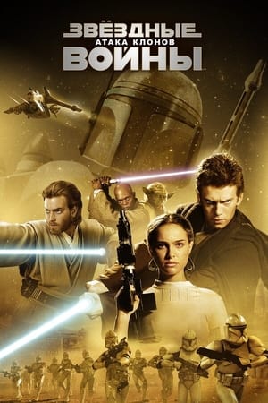 Poster Звёздные войны: Эпизод 2 - Атака клонов 2002