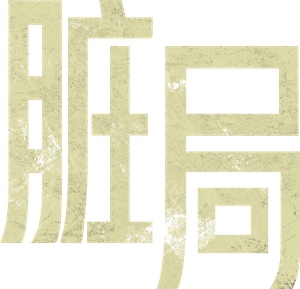 Juego sucio — Logos 2