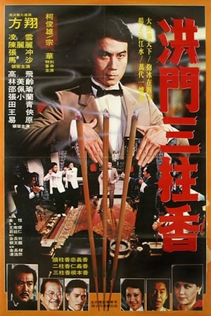 Poster 洪门三柱香 1982