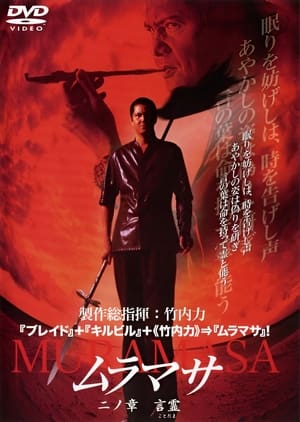 Poster ムラマサ 二ノ章 言霊 2004