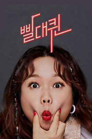 빨대퀸