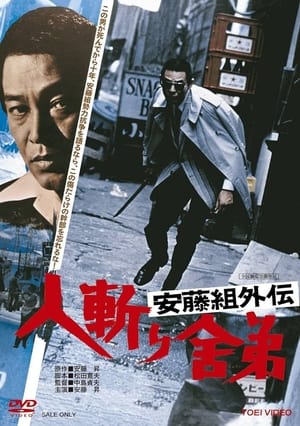 Poster 安藤組外伝　人斬り舎弟 1974