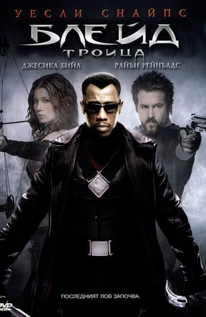 Блейд: Троица (2004)