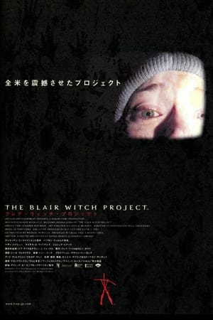 Poster ブレア・ウィッチ・プロジェクト 1999