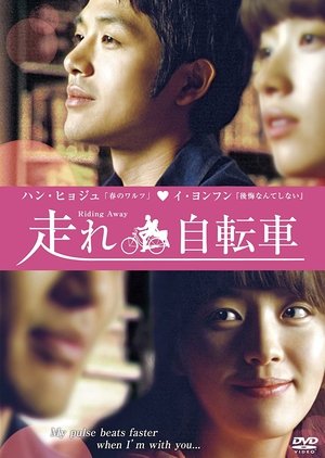 走れ自転 (2008)