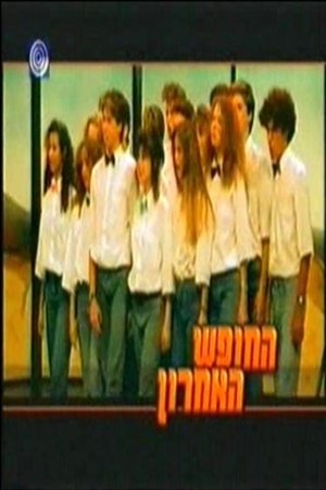 החופש האחרון (1989)