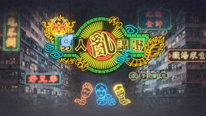 晚吹 – 男人亂講嘢
