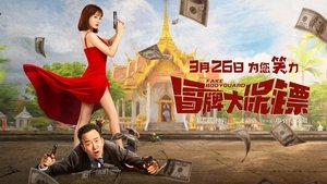 مشاهدة فيلم FAKE bodyguard 2021 مترجم