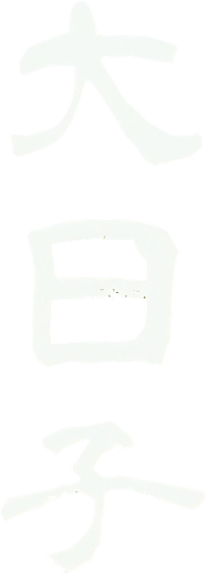 大日子 — Logos 1
