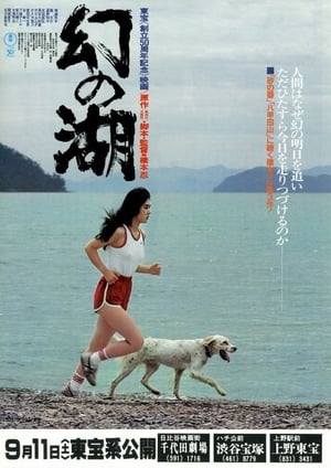 Poster 幻の湖 1982