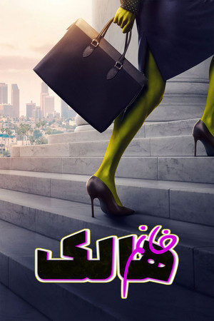 She-Hulk: Attorney at Law 241