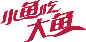 小鱼吃大鱼 — Logos 1