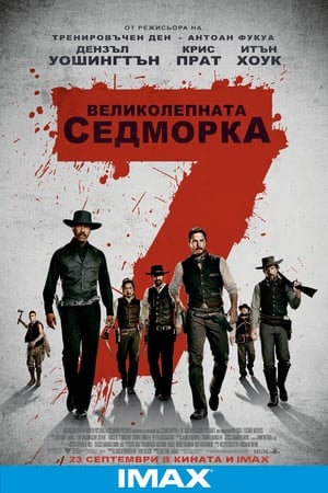 Poster Великолепната седморка 2016