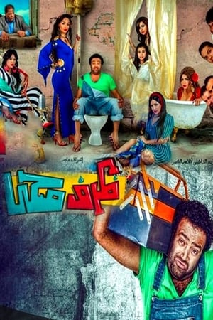 Poster ظرف صحي (2014)