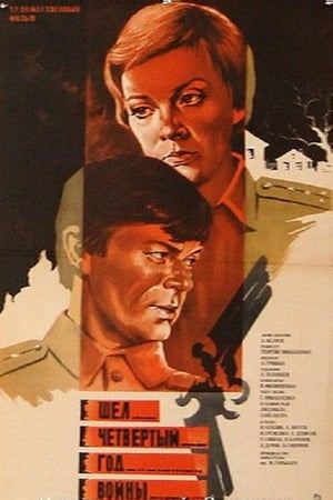 Poster Шел четвертый год войны... (1983)