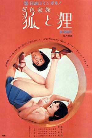 Poster 好色家族　狐と狸 1972