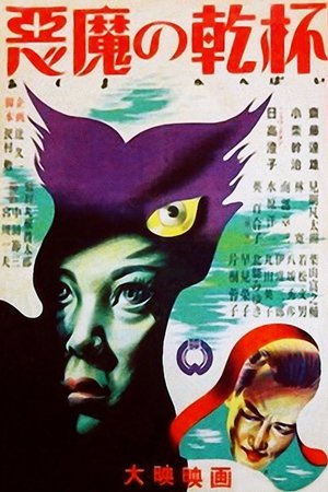 悪魔の乾杯 1947