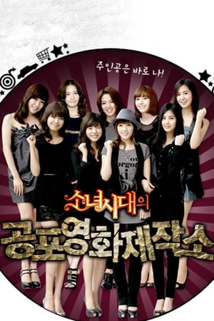 Poster 소녀시대의 공포영화 제작소 2009