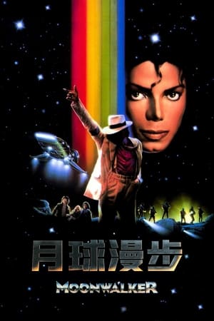 Poster 月球漫步 1988