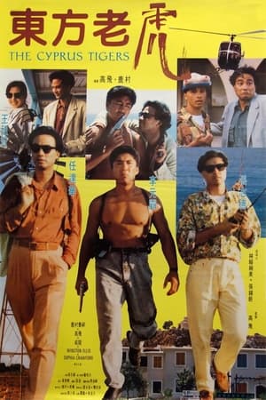 Poster 東方老虎 1990