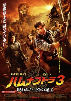 Poster ハムナプトラ3 呪われた皇帝の秘宝 2008