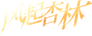 风起杏林 — Logos 1