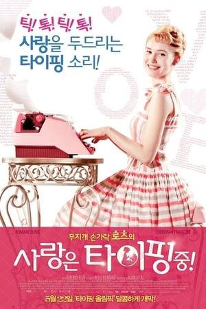 Poster 사랑은 타이핑 중! 2012