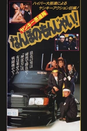 Poster Yankee Gurentai Nanbo no Monjai! 1991