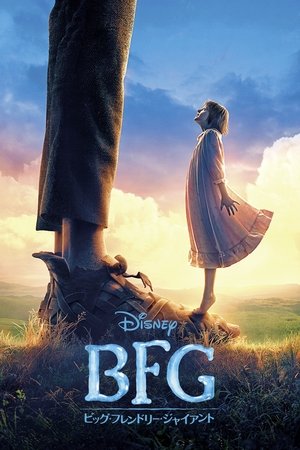 BFG：ビッグ・フレンドリー・ジャイアント (2016)