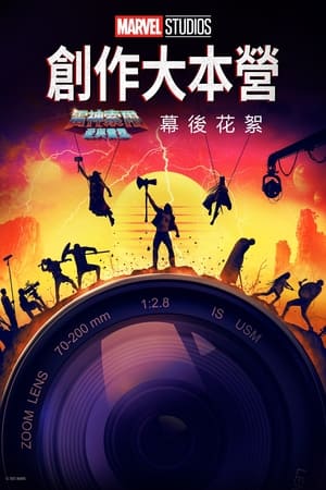 《雷神4：爱与雷霆》的幕后特辑 2022